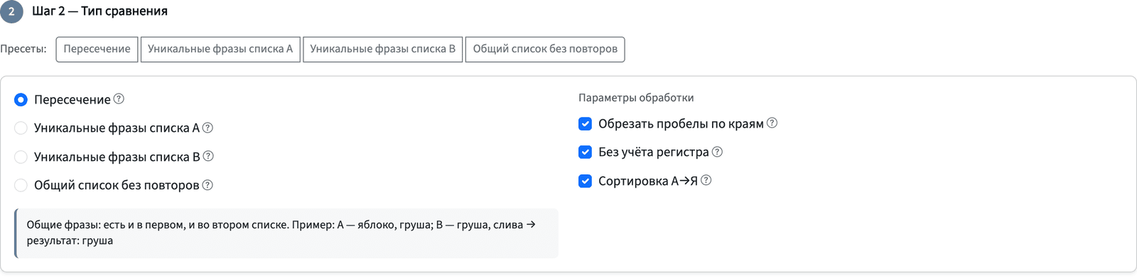 Тип сравнения: пересечение, только A/B, объединение