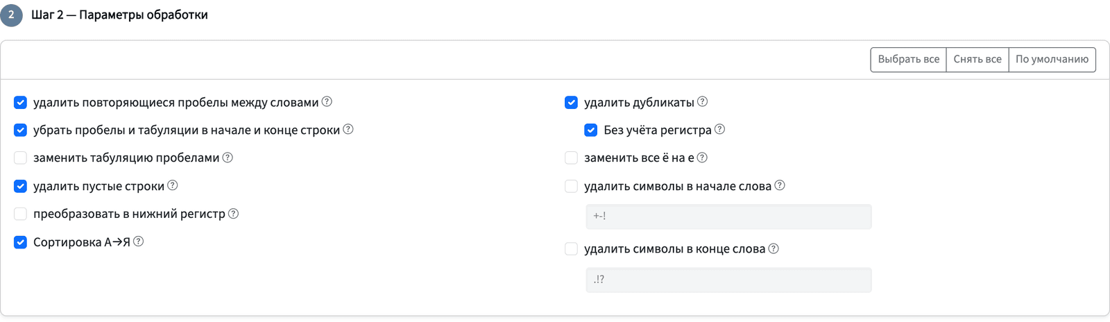 Параметры: пробелы, дубли, регистр, сортировка