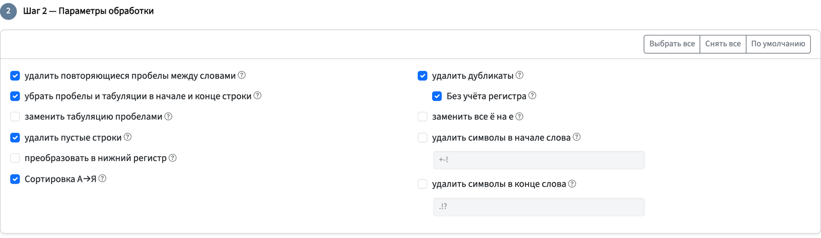 Параметры: пробелы, дубли, регистр, сортировка