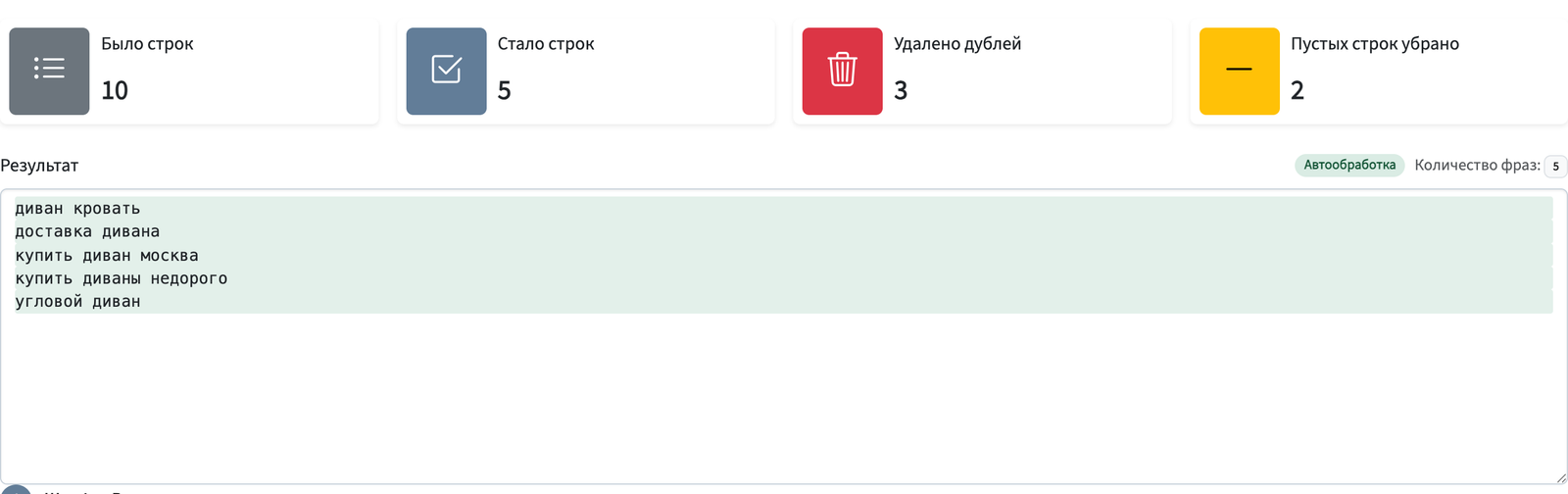 KPI: было / стало / снято дублей и пустых